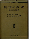 民法の論点「1」総則 物権法