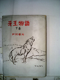 牙王物語「下」