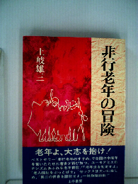 非行老年の冒険