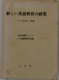 新しい英語教育の研究ーその実践と理論