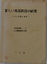新しい英語教育の研究ーその実践と理論