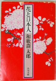 花と日本人