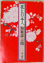 花と日本人
