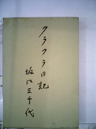 クラクラ日記