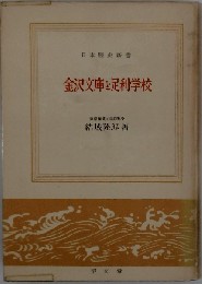 金沢文庫と足利学校