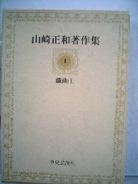 山崎正和著作集「1」戯曲