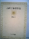 山崎正和著作集「1」戯曲