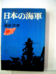 日本の海軍「下」