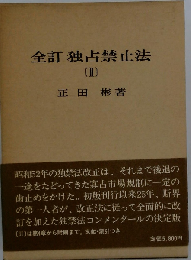 全訂独占禁止法 [II]