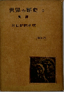 世界の歴史「3」東洋