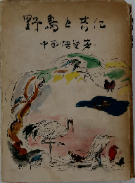 野鳥と共にー決定版