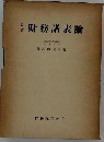 基本財務諸表論 改訂版