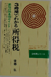 3時間でわかる所得税  節税の知恵100ポイント