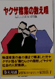 ヤクザ稼業の数え唄