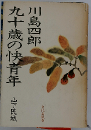 九十歳の快青年