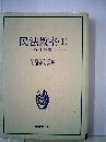 民法教室「1」総則 物権