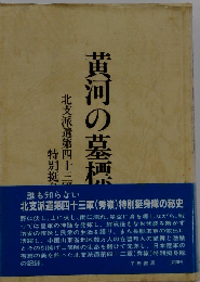 黄河の墓標ー北支派遣第四十三軍