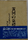 黄河の墓標ー北支派遣第四十三軍