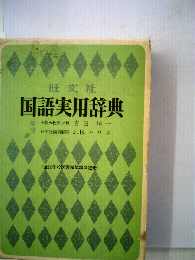 旺文社国語実用辞典