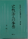 宗教法人の管理運営の手引「第2集」宗教法人の事務