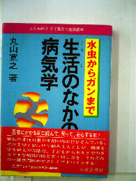 生活のなかの病気学ー水虫からガンまで