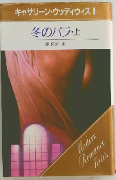キャサリン・ウッディウィス 1  冬のバラ  上