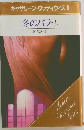 キャサリン・ウッディウィス 1  冬のバラ  上