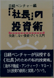 「社長」の投資術: 失敗しない資産づくり入門
