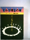 ミルク博士の本