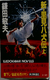 新・里見八犬伝　上
