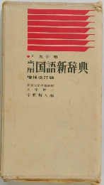 国語新辞典