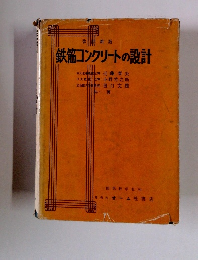 鉄筋コンクリートの設計