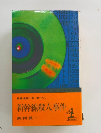 新幹線殺人事件