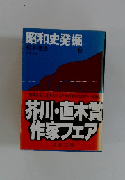 昭和史発掘 ６