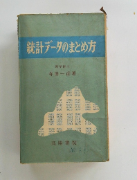 統計データのまとめ方