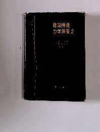 建築構造力学演習 2