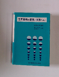 空気調和の基礎と実務 上