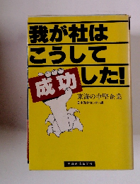 我が社はこうして成功した