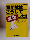 我が社はこうして成功した
