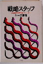 戦略スタッフ