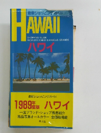 最新ショッピングガイド 1989年版 ハワイ