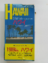 最新ショッピングガイド 1989年版 ハワイ