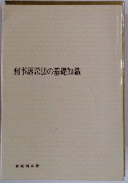 刑事訴訟法の基礎知識