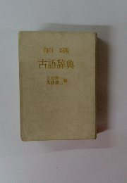 古語辞典
