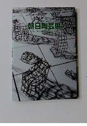 朝日陶芸展　第37回