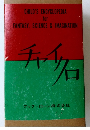 チャイクロ　