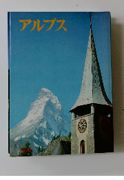 アルプス