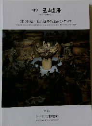 図録　笹山遺跡　SASAYAMASITE　1999