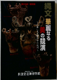 縄文華麗なる美の競演