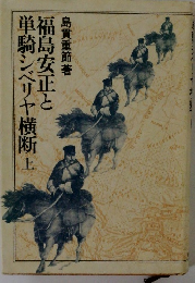 福島安正と単騎シベリヤ横断上